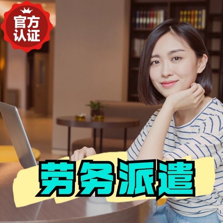 札达桂城劳务派遣  桂城劳务派遣公司 桂城劳务外包
